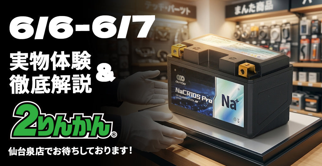【イベント告知】6月6日・7日は2りんかん仙台泉店へ！次世代「OUTDOナトリウムイオンバッテリー」実物体験＆徹底解説