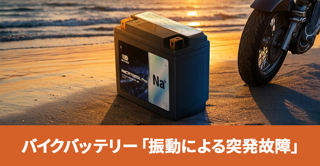 【SSTR2026】千里浜を目指す長距離走行が引き起こす、バイクバッテリー「振動による突発故障」の科学