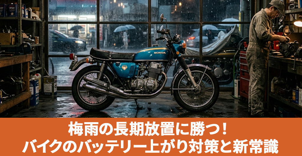 【2026年梅雨】長期放置でやられるバイクのバッテリー上がり対策と、雨でも安心の選択肢
