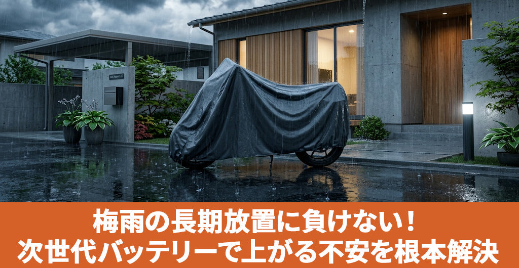【梅雨の長期放置】バイクのバッテリー上がりを防ぐには？次世代ナトリウムイオンが「乗れない時期」の不安を解消する理由