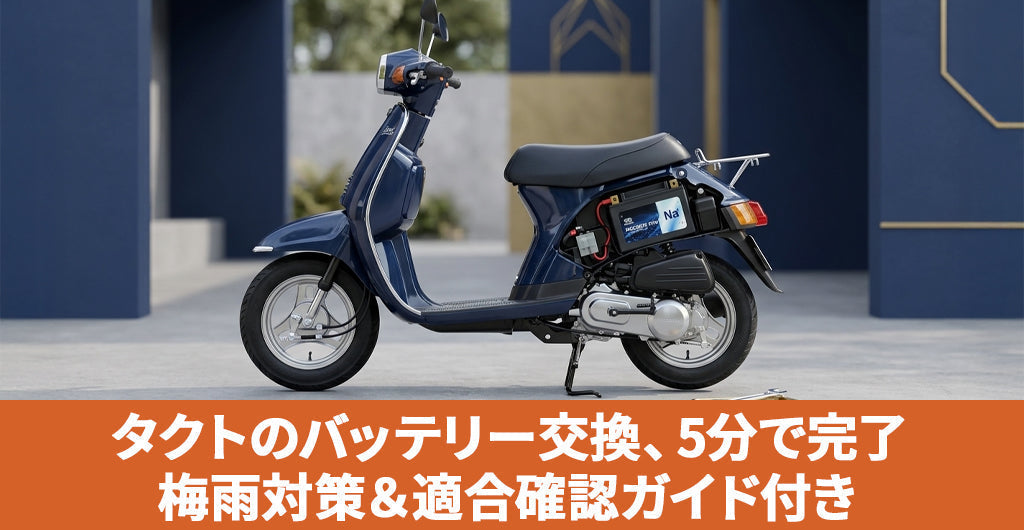ホンダ タクト バッテリー交換ガイド｜NaCRX5L Pro適合と梅雨の長期放置対策