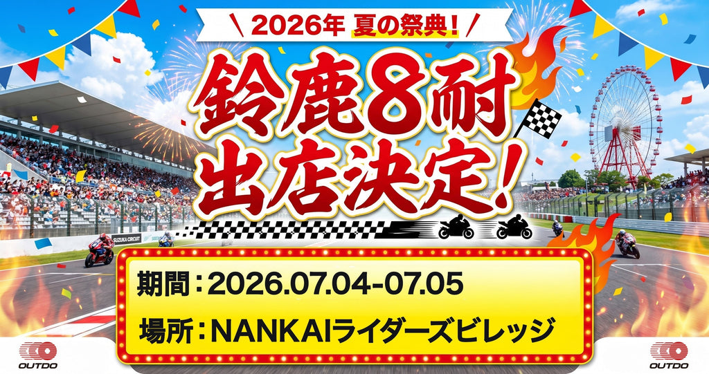 【2026年鈴鹿8耐】OUTDOテント出展決定！長島哲太選手ピットご招待キャンペーン開催