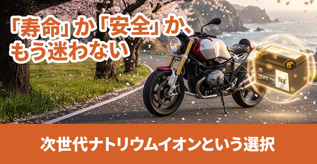 春のバッテリー交換。あなたが本当に重視すべきは「寿命と安全性」です