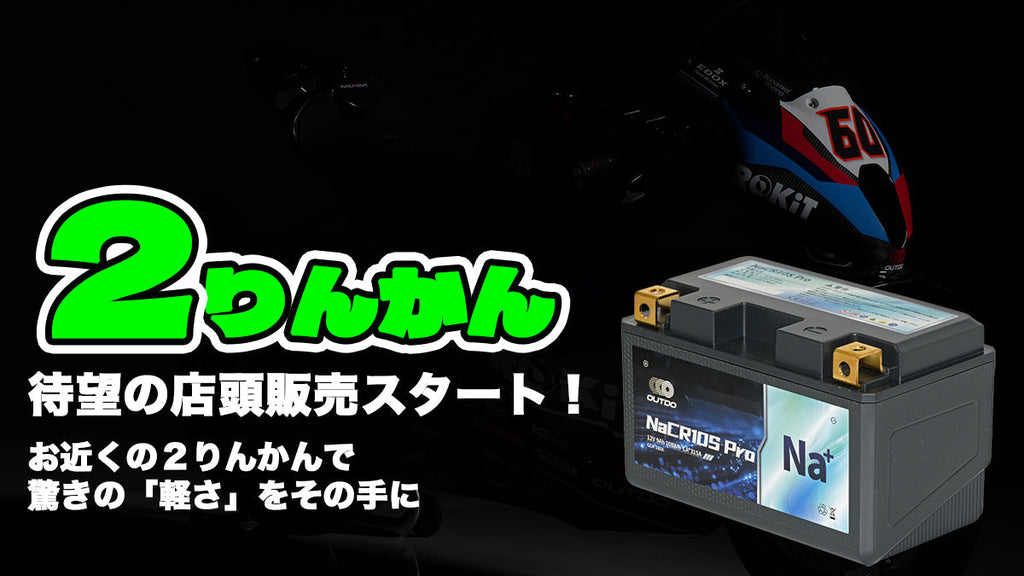 【実店舗解禁】バイク用ナトリウムイオンバッテリー「OUTDO」が２りんかんで発売開始！鉛・リチウムとの違いとは？