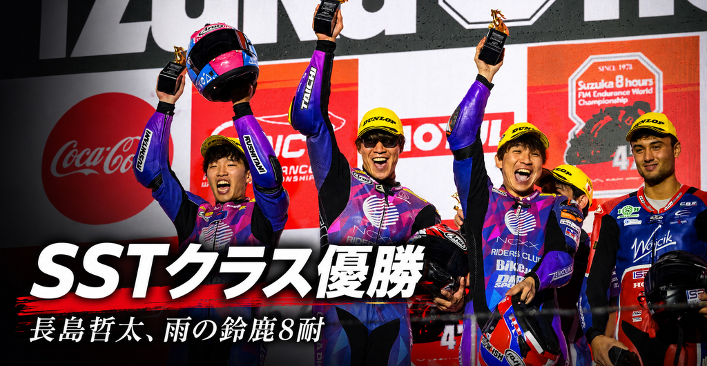 OUTDOアンバサダー長島哲太、雨の鈴鹿8耐でSSTクラス優勝