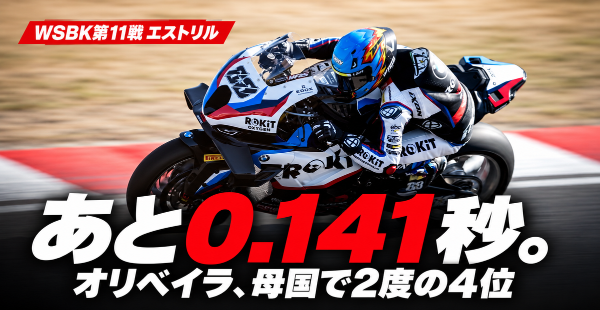 WSBKエストリル戦レビューのアイキャッチ「あと0.141秒。」オリベイラ、母国で2度の4位