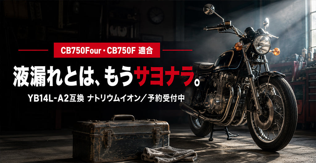 CB750Four・CB750FなどYB14L-A2搭載の国産大型旧車に適合するOUTDOナトリウムイオンバッテリー NaCRYB14L Pro 液漏れとはもうサヨナラ