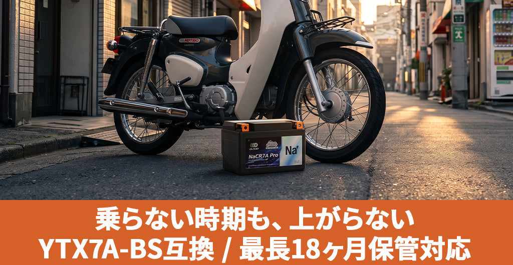 YTX7A-BS互換バッテリーの選び方｜乗らない時期も上がらない次世代の答え