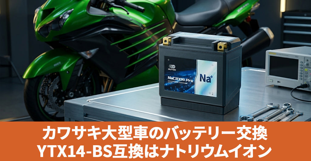 カワサキ大型車のバッテリー交換｜YTX14-BS互換はOUTDO NaCRX14 Pro