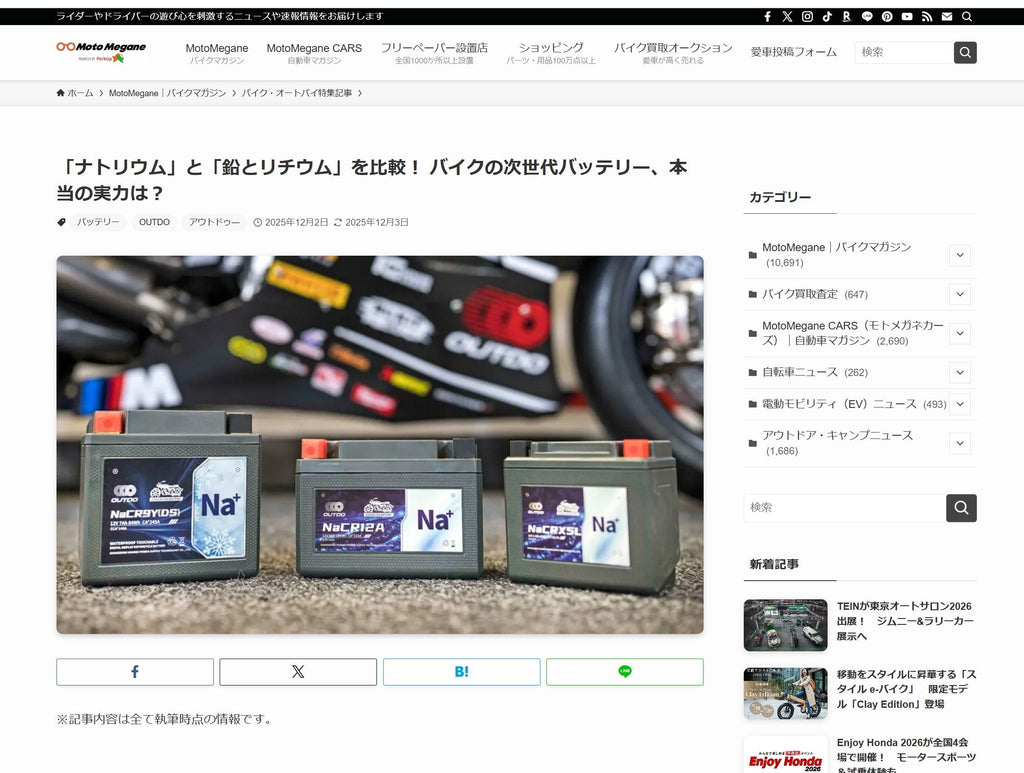 モトメガネに掲載されたOUTDOナトリウムイオンバッテリー