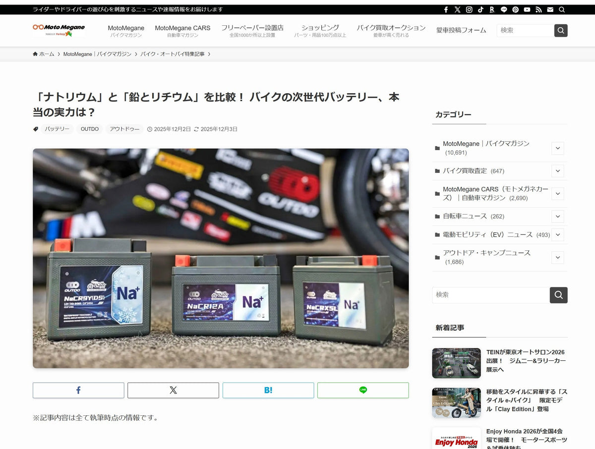 メディア掲載】次世代バイク用ナトリウムイオンバッテリー「OUTDO 