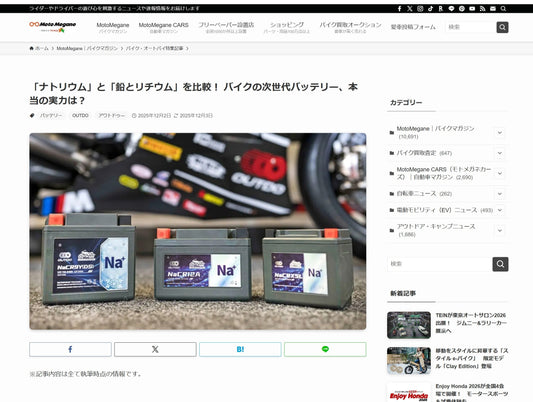 【メディア掲載】次世代バイク用ナトリウムイオンバッテリー「OUTDO」公式ストアで好評販売中！