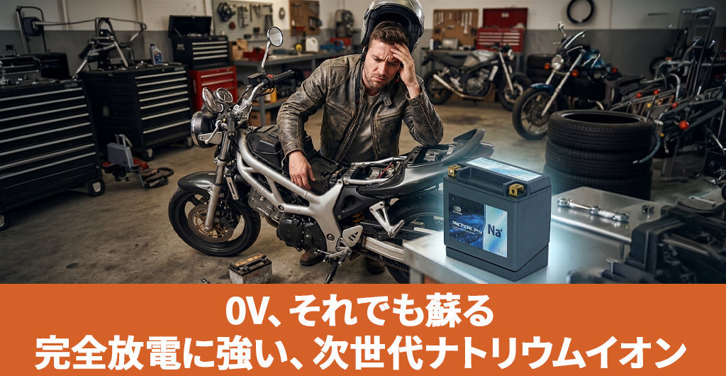 バイクバッテリー完全放電から復活可能？0Vから蘇る次世代の選択肢