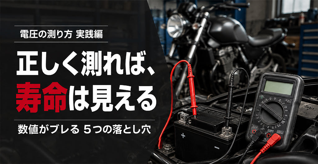 バイクバッテリー電圧の測り方の実践ガイド