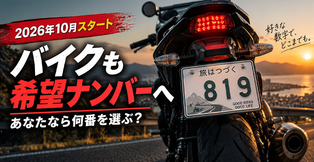 バイクの希望ナンバー制度が2026年10月19日にスタート