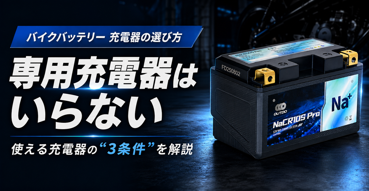 バイクバッテリー充電器ガイドのサムネイル画像