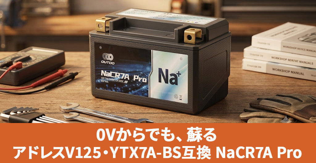 アドレスV125のバッテリー交換｜YTX7A-BS互換で0Vからでも復活