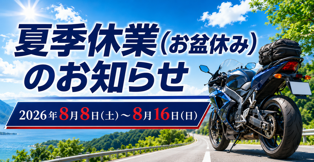 夏季休業(お盆休み)のお知らせ｜2026年8月8日(土)〜8月16日(日)
