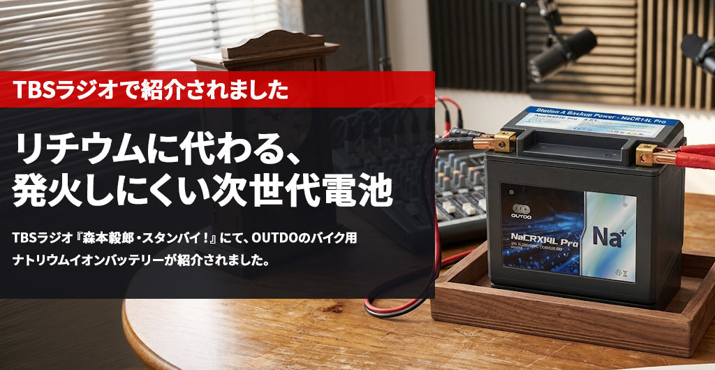 TBSラジオでも注目された、OUTDOバッテリーの強み