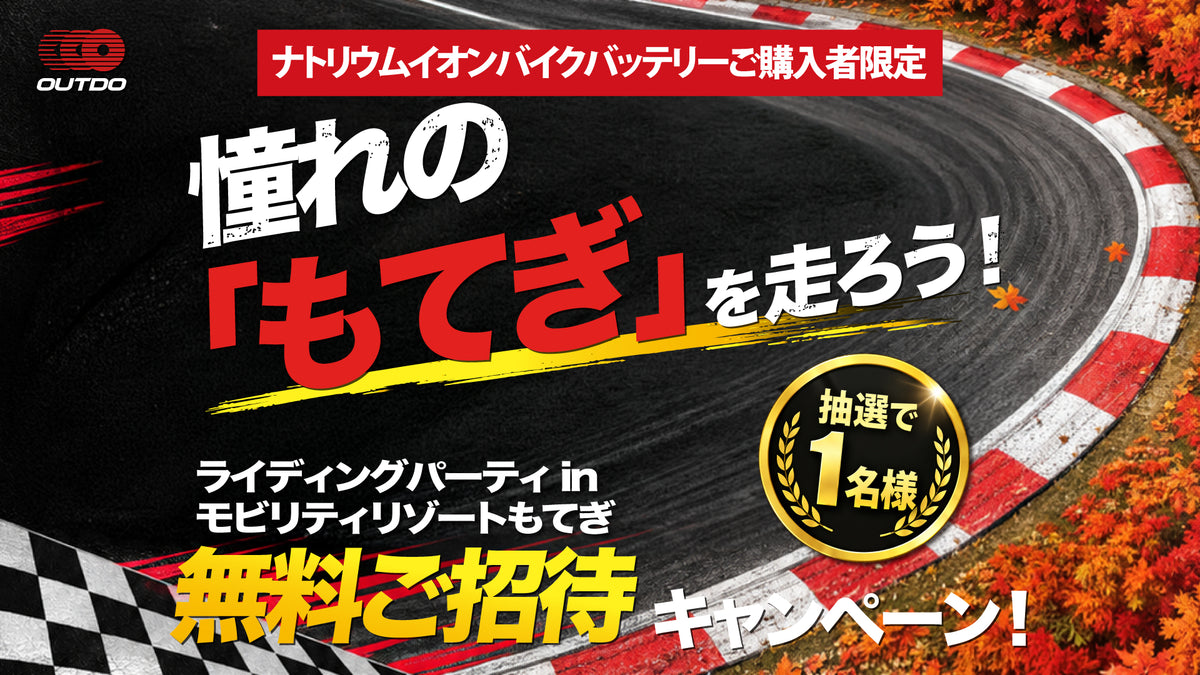 OUTDOナトリウムイオンバッテリーご購入者限定 もてぎライディングパーティ無料ご招待キャンペーン