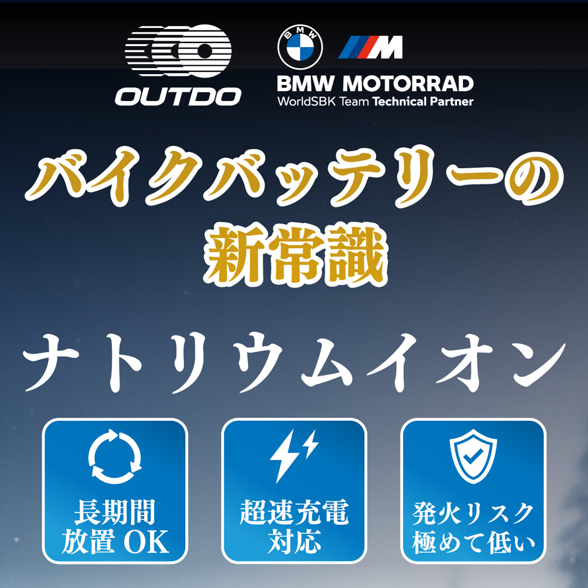 バイク用ナトリウムイオンバッテリーの新常識と特徴を説明する画像