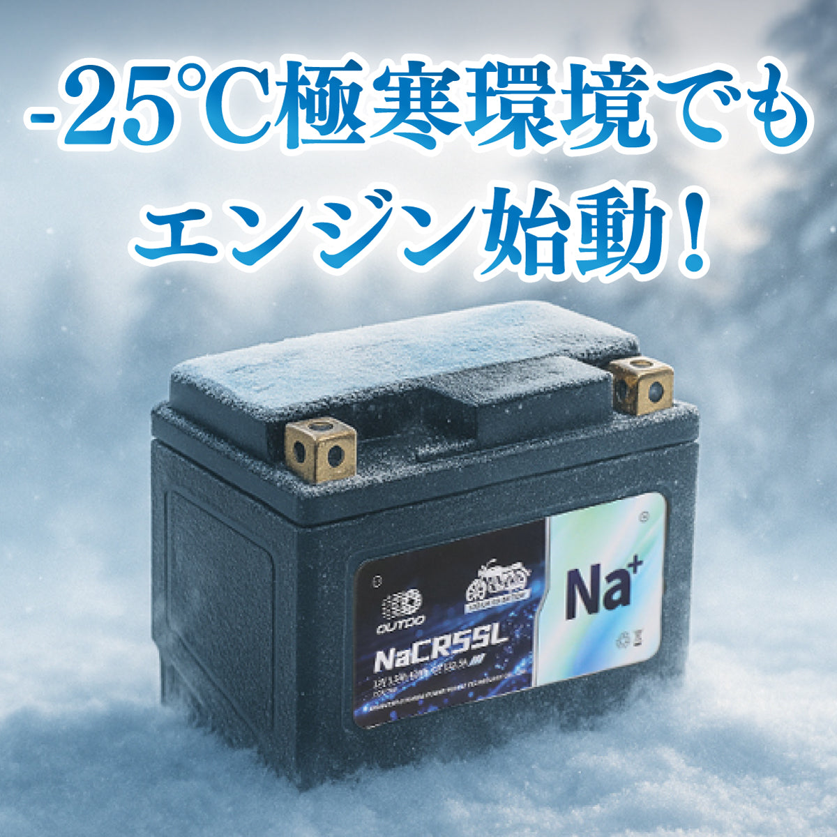 バイク用ナトリウムイオンバッテリー｜NaCRX5L Proは-25℃極寒環境でエンジン始動可能