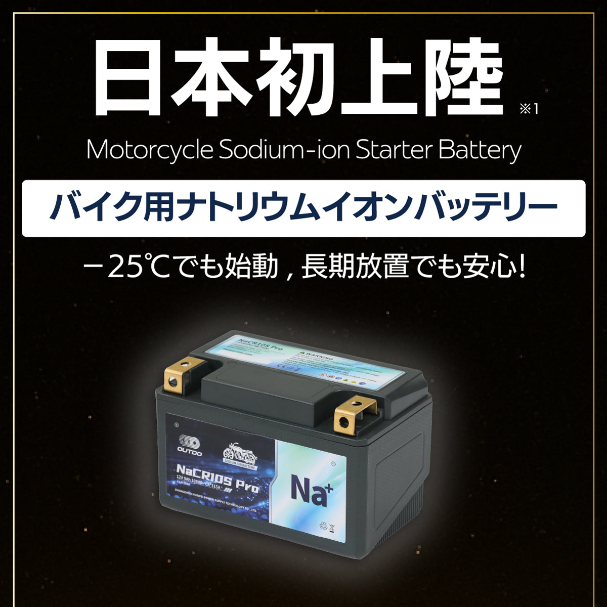 バイク用ナトリウムイオンバッテリーの画像、-25℃でも始動可能で長期放置も安心。