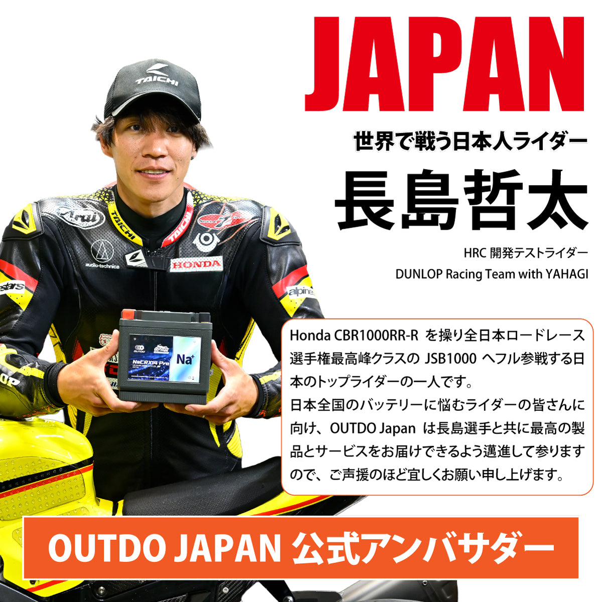 バイク用ナトリウムイオンバッテリーを持つ長嶋哲太選手の画像。OUTDO JAPAN の公式アンバサダー。