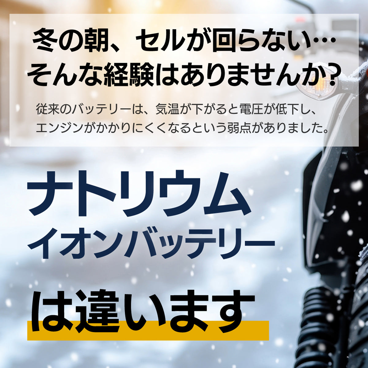 雪道を走るバイクの画像。「冬の朝、セルが回らない…」という従来のバッテリーの悩みを解決する、寒さに強いナトリウムイオンバッテリーの広告バナー。「ナトリウムイオンバッテリーは違います」と強調されています。