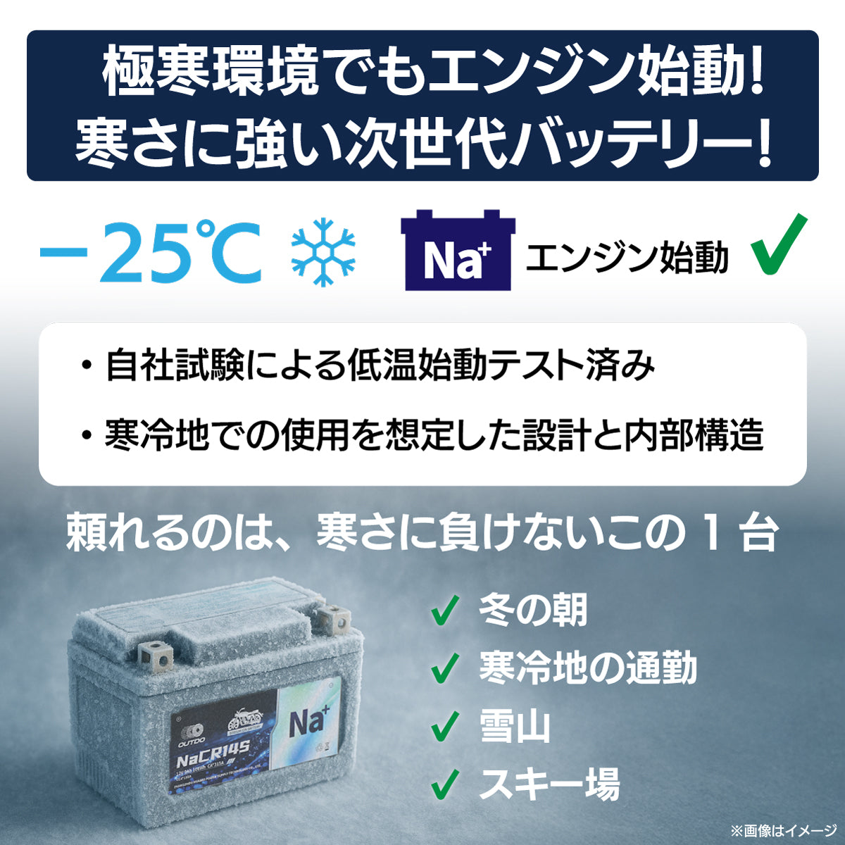 極寒環境でもエンジン始動可能な、寒さに強い次世代ナトリウムイオンバッテリーの解説画像。マイナス25℃での始動を自社試験でテスト済み。凍りついたバッテリーのビジュアルと共に、冬の朝、寒冷地の通勤、雪山、スキー場などの過酷な環境でも頼れる性能をアピールしています。