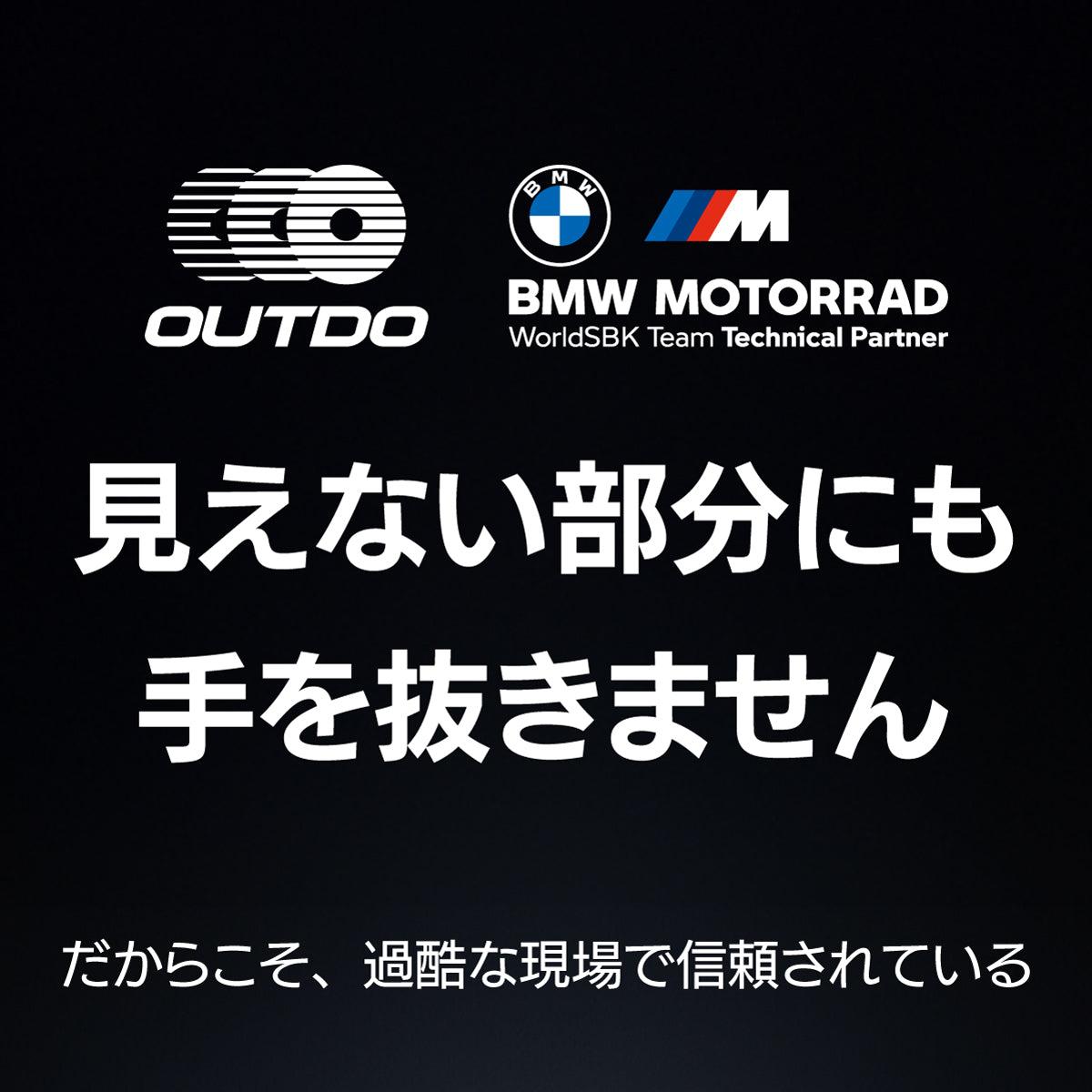 BMW Motorrad WorldSBKチームのテクニカルパートナーを務めるOUTDO。「見えない部分にも手を抜きません」という理念のもと、過酷なレース現場でも採用される高い信頼性と技術力を証明するブランドロゴ画像。