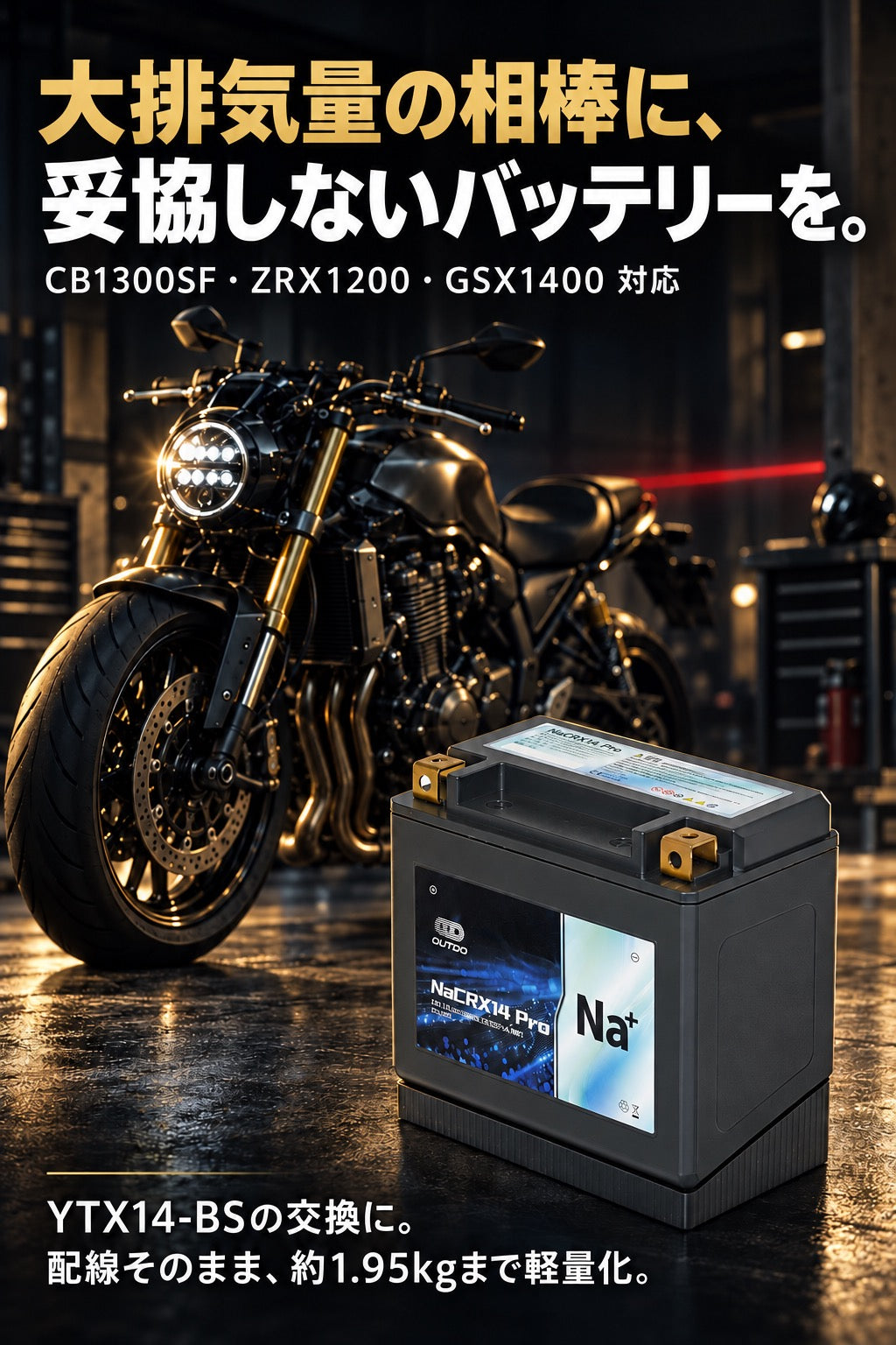 NaCRX14 Pro（YTX14-BS互換）ナトリウムイオンバイクバッテリー - 大排気量の相棒に、妥協しないバッテリーを