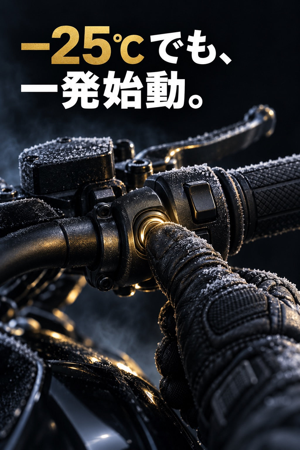 NaCRX14 Proの寒冷地（−25℃）始動性能